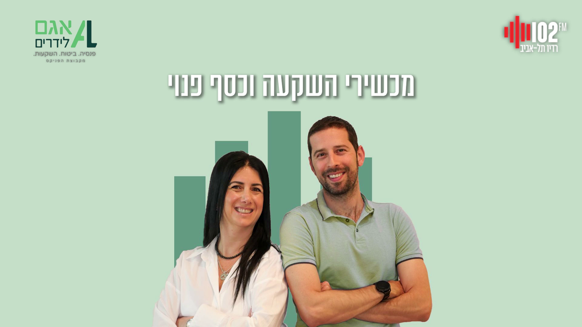 מכשירי השקעה וכסף פנוי