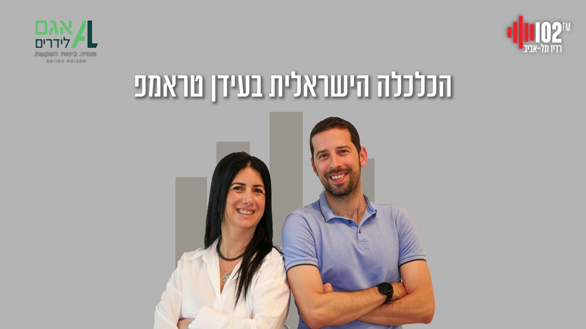 הכלכלה הישראלית בעידן טראמפ