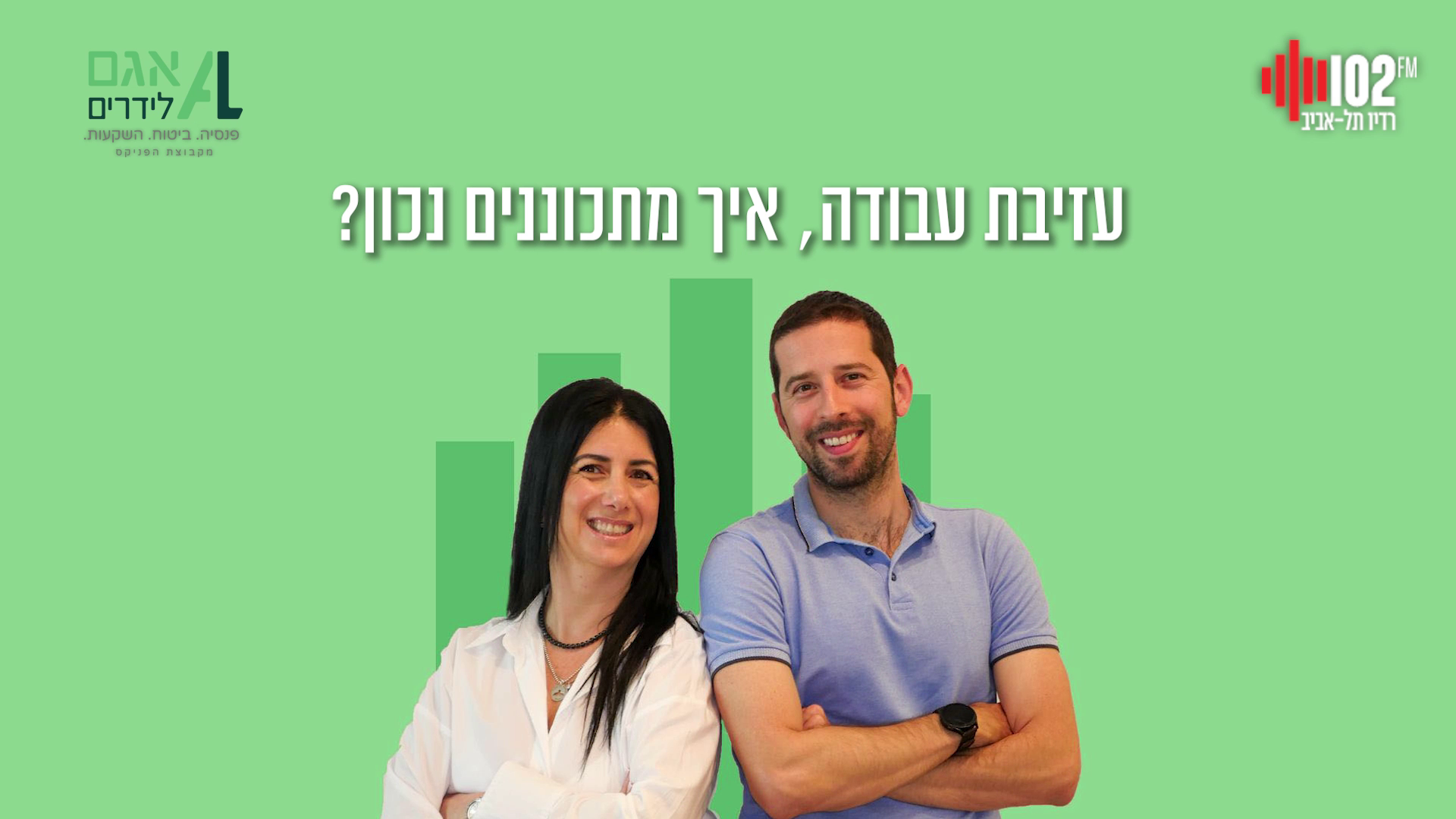 עזיבת עבודה, איך מתכוננים נכון?